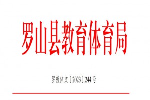 2023年罗山县小学、初中招生入学最新政策