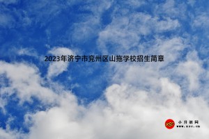 2023年济宁市兖州区山拖学校招生简章(附招生范围)