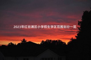 2023年红谷滩区小学招生学区范围划分一览