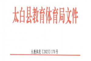 2023年太白县小学、初中招生入学最新政策