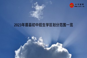 2023年眉县初中招生学区划分范围一览