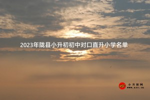 2023年陇县小升初初中对口直升小学名单一览