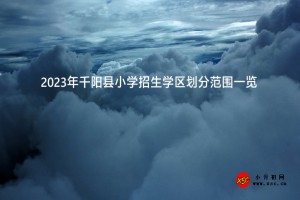 2023年千阳县小学招生学区划分范围一览