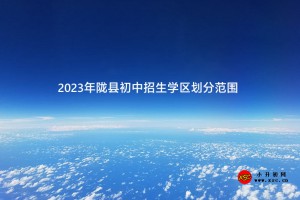 2023年陇县初中招生学区划分范围一览