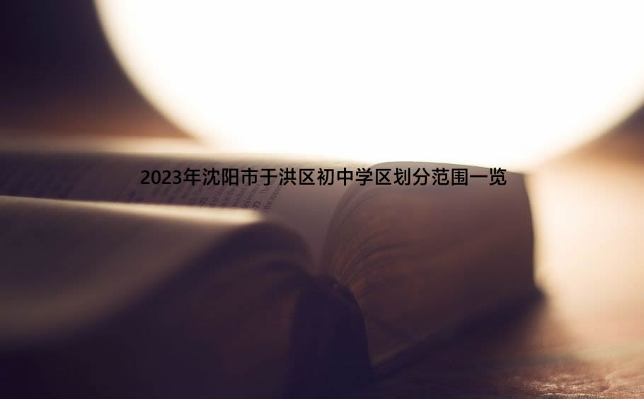 2023年沈阳市于洪区初中学区划分范围一览.jpg