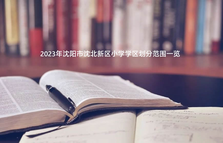 2023年沈阳市沈北新区小学学区划分范围一览.jpg