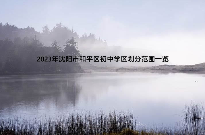 2023年沈阳市和平区初中学区划分范围一览.jpg