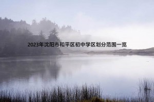 2023年沈阳市和平区初中学区划分范围一览