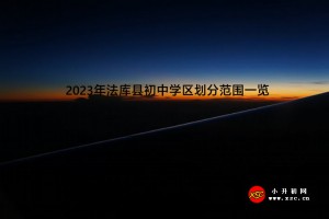 2023年法库县初中学区划分范围一览