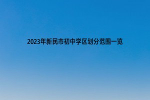 2023年新民市初中学区划分范围一览