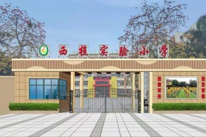 佛山市南海区西樵实验小学收费标准(学费)及学校简介