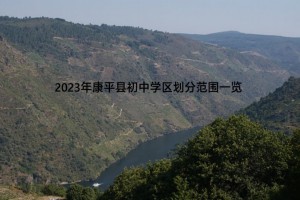 2023年康平县初中学区划分范围一览