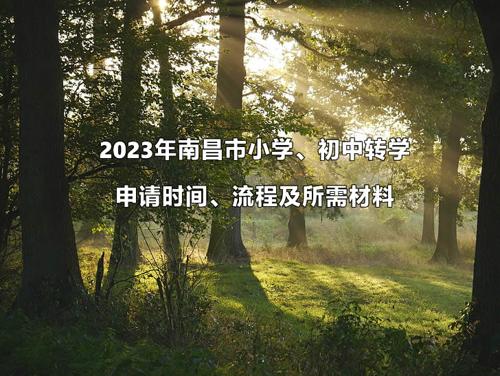 2023年南昌市小学、初中转学申请时间、流程及所需材料.jpg