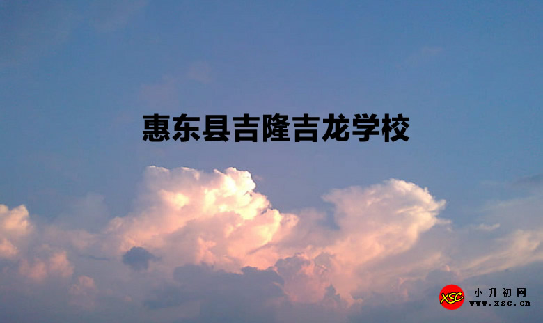 惠东县吉隆吉龙学校.jpg