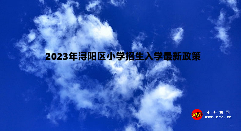 2023年浔阳区小学招生入学最新政策.jpg