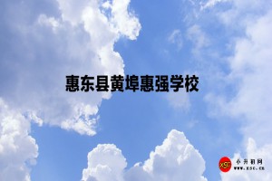 惠东县黄埠惠强学校收费标准(学费)及学校简介