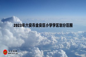 2023年六安市金安区小学学区划分范围一览