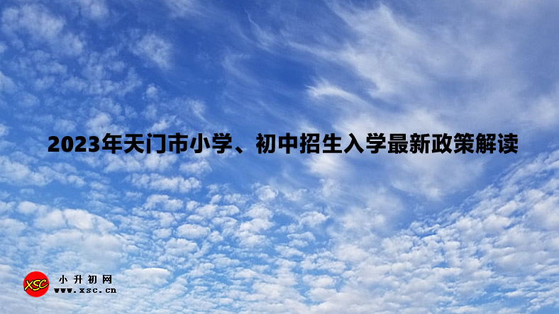 2023年天门市小学、初中招生入学最新政策解读.jpg