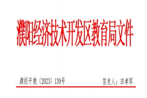 2023年濮阳经济技术开发区小学、初中招生入学最新政策