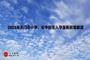 2023年天门市小学、初中招生入学最新政策解读