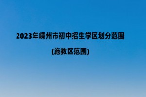 2023年嵊州市初中招生学区划分范围(施教区范围)