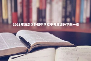 2023年海淀区各初中学校中考成绩升学率一览