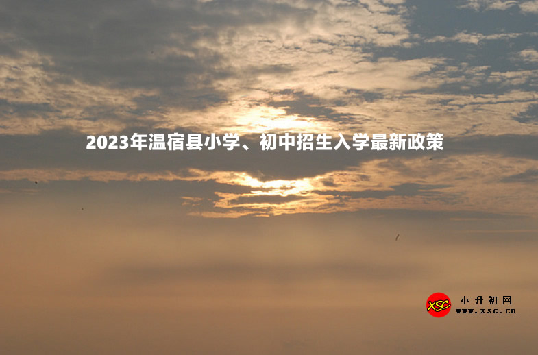 2023年温宿县小学、初中招生入学最新政策.jpg