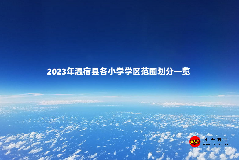 2023年温宿县各小学学区范围划分一览.jpg