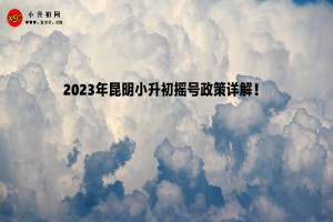 2023年昆明小升初摇号政策详解！