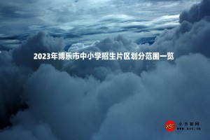 2023年博乐市中小学招生片区划分范围一览