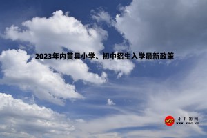 2023年内黄县小学、初中招生入学最新政策