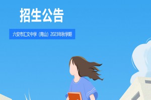 2023年六安市金安区汇文中学招生简章(附学区范围)