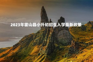 2023年霍山县小升初招生入学最新政策