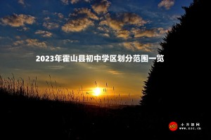 2023年霍山县初中招生学区划分范围一览