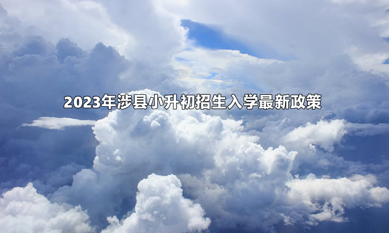 2023年涉县小升初招生入学最新政策.jpg