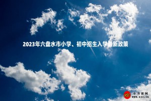 2023年六盘水市小学、初中招生入学最新政策