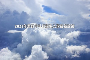 2023年涉县小升初招生入学最新政策