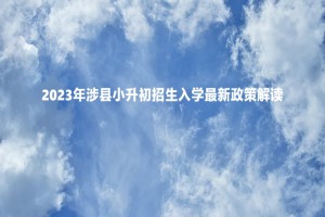 2023年涉县小升初招生入学最新政策解读