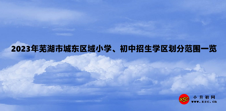 2023年芜湖市城东区域小学、初中招生学区划分范围一览.jpg