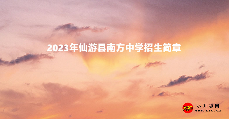 2023年仙游县南方中学招生简章.jpg