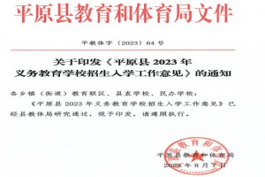 2023年平原县小学、初中招生入学最新政策