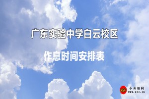 2023年广东实验中学白云校区作息时间安排表