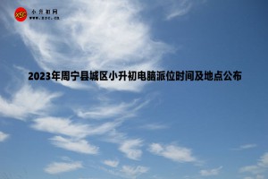 2023年周宁县城区小升初电脑派位时间及地点公布