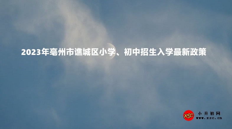 2023年亳州市谯城区小学、初中招生入学最新政策.jpg