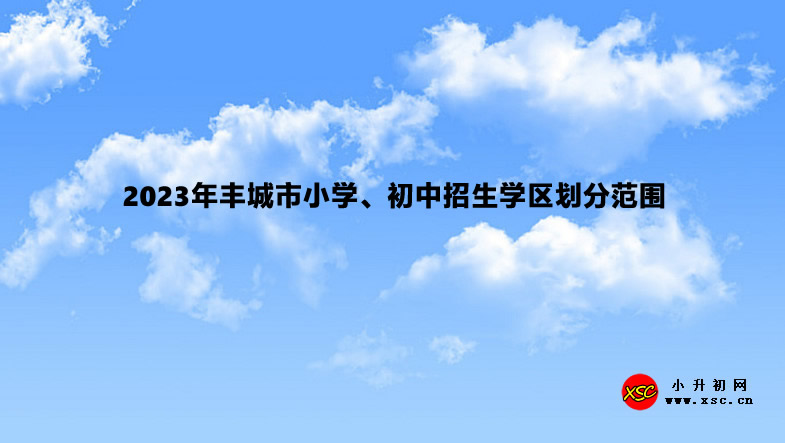 2023年丰城市小学、初中招生学区划分范围.jpg