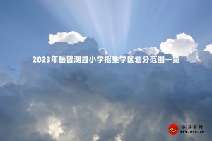 2023年岳普湖县小学招生学区划分范围一览