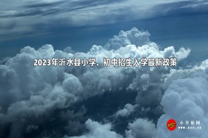 2023年沂水县小学、初中招生入学最新政策