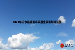 2023年沂水县城区小学招生学区划分范围一览