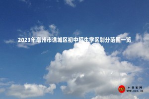 2023年亳州市谯城区初中招生学区划分范围一览