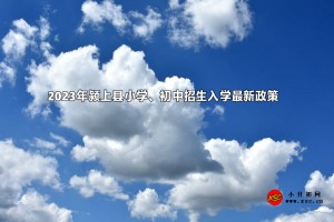 2023年颍上县小学、初中招生入学最新政策